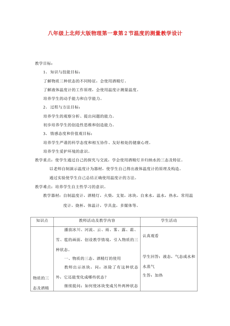八年级物理上册 第一章第2节温度的测量教学设计 北师大版_第1页