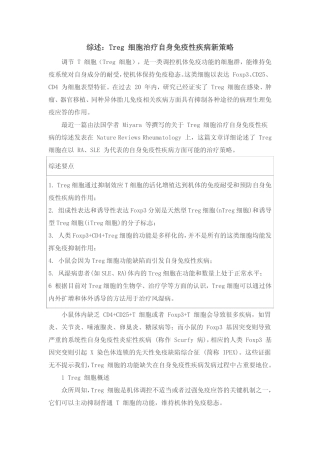 综述：Treg 细胞治疗自身免疫性疾病新策略