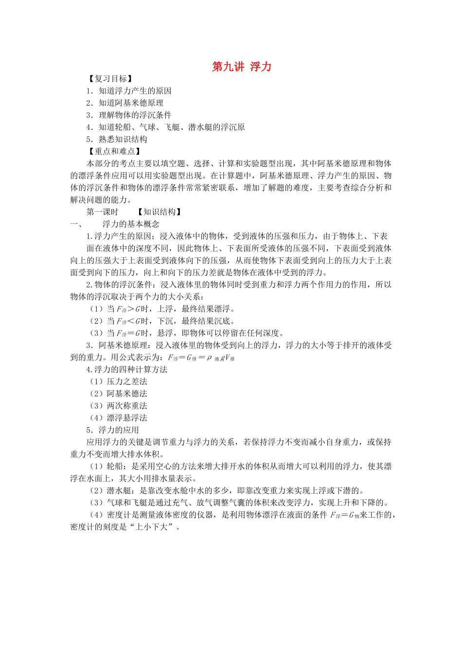 中考物理总复习 第9讲 浮力教案-人教版初中九年级全册物理教案_第1页
