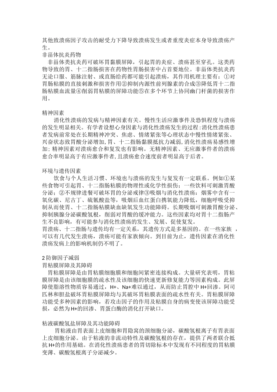 综述消化性溃疡产生原因_第2页