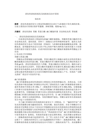 综述消化性溃疡产生原因