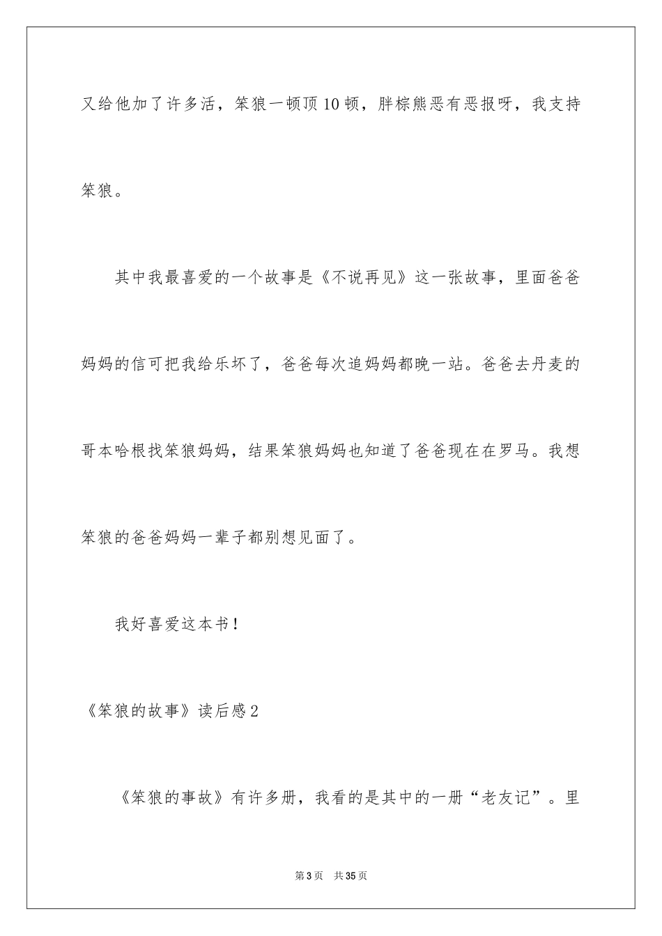 2024《笨狼的故事》读后感_第3页