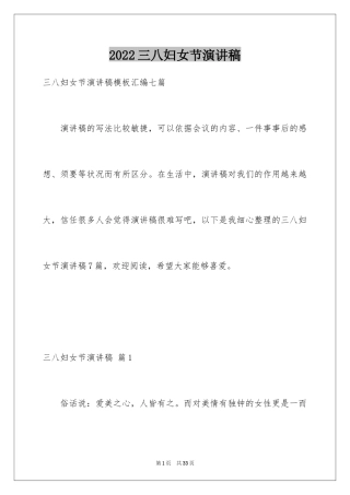 2024三八妇女节演讲稿_316