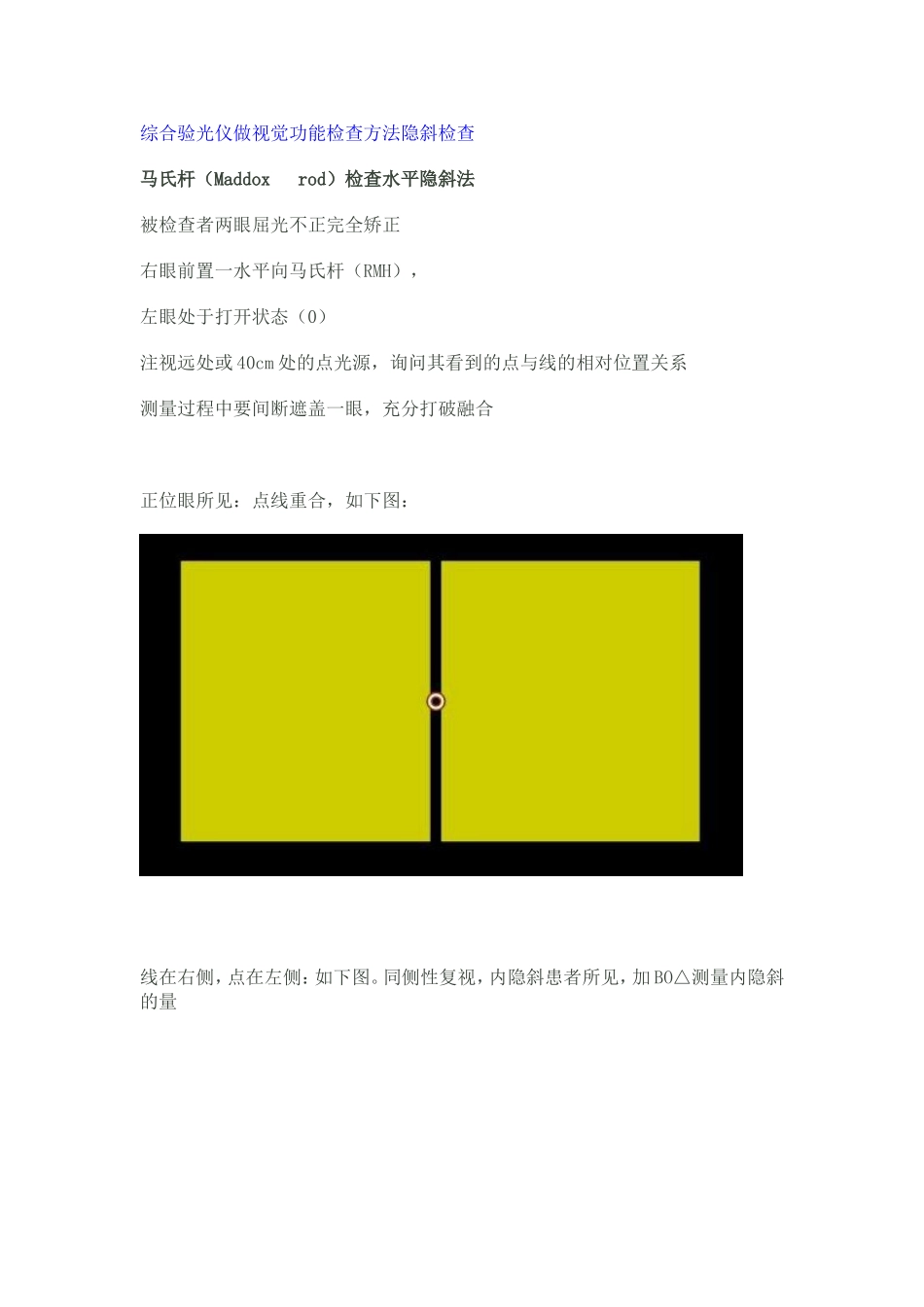 综合验光仪做视觉功能检查方法隐斜检查_第1页