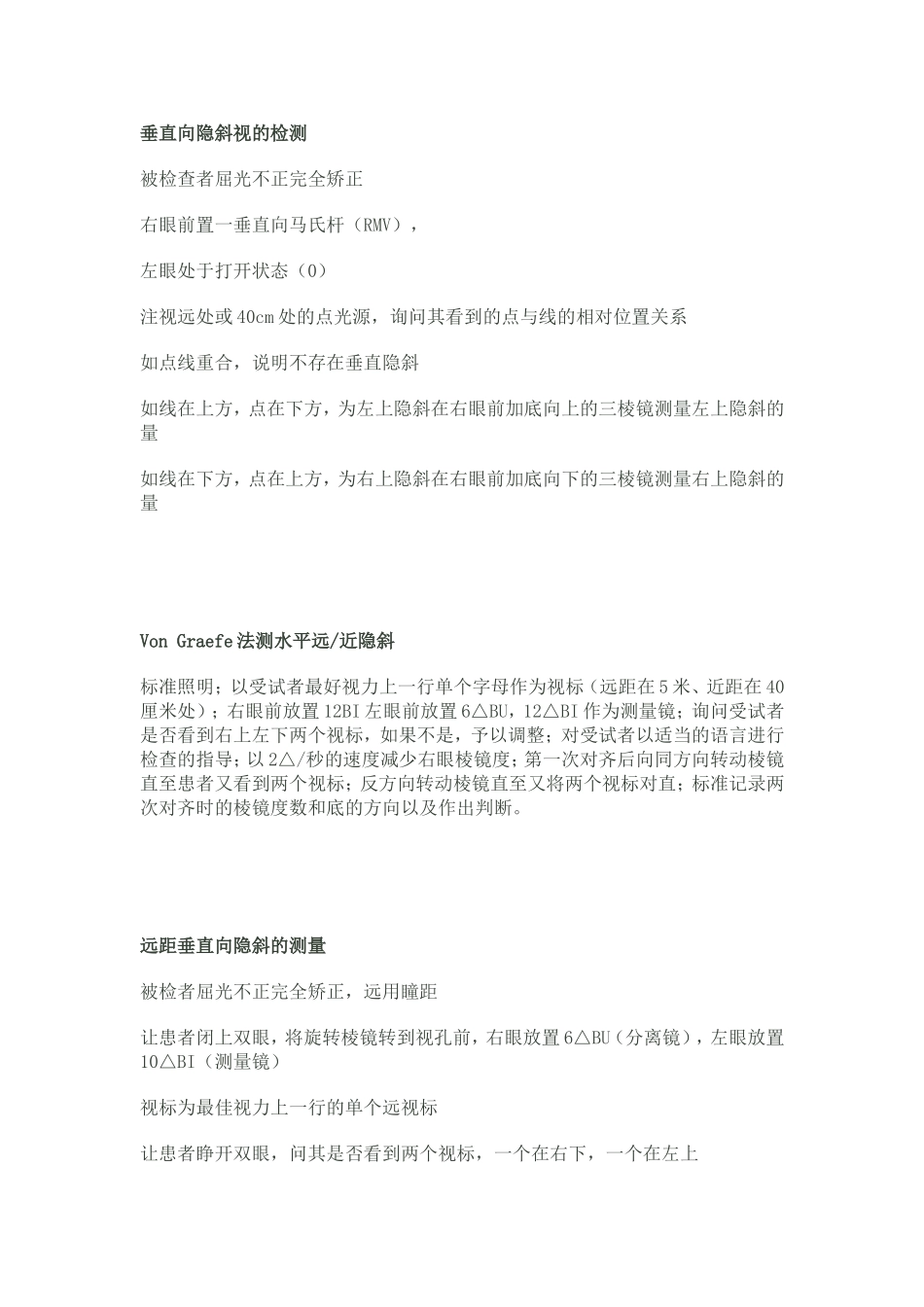 综合验光仪做视觉功能检查方法隐斜检查_第3页