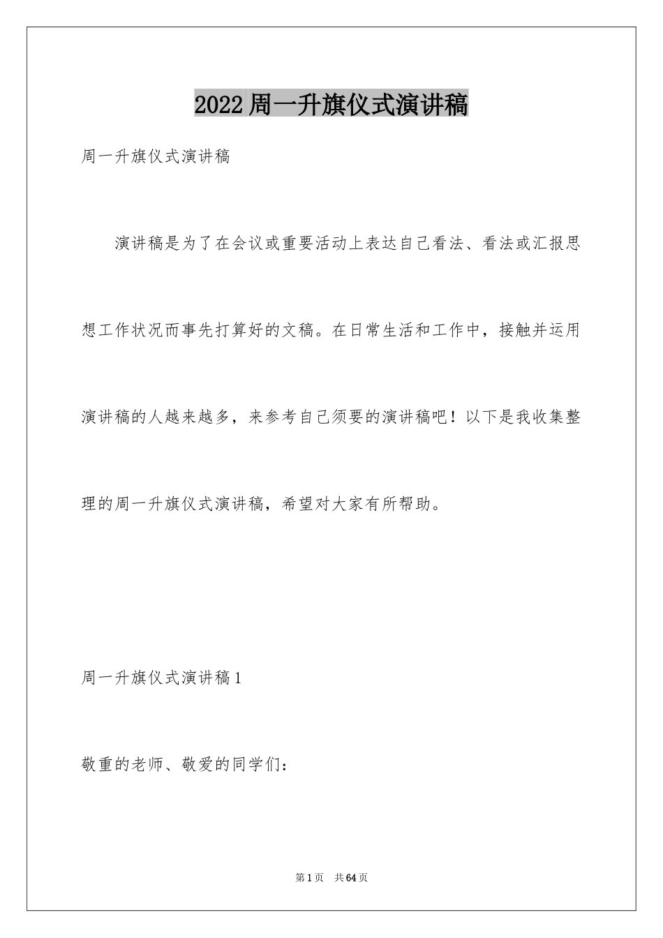 2024周一升旗仪式演讲稿_第1页