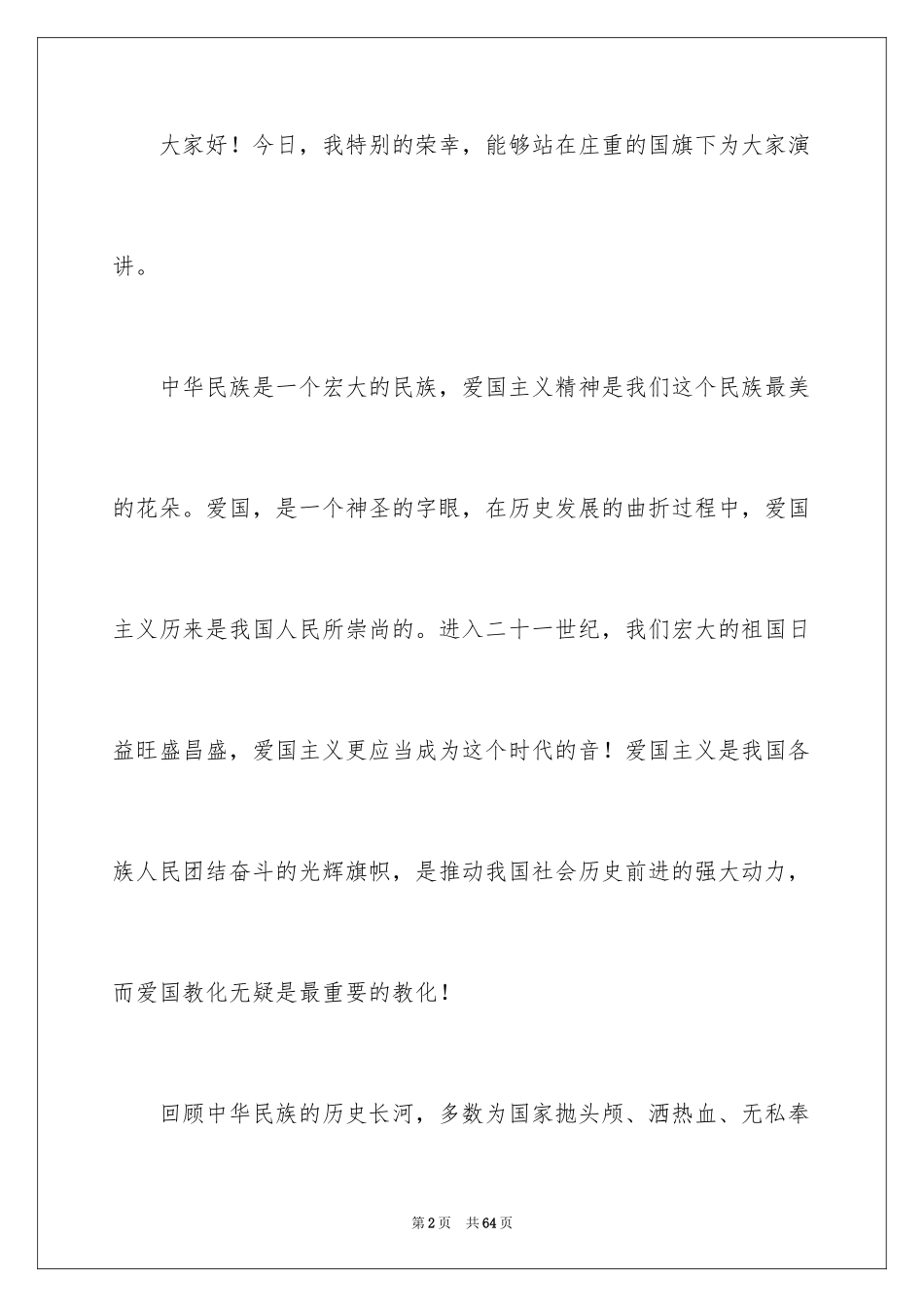 2024周一升旗仪式演讲稿_第2页