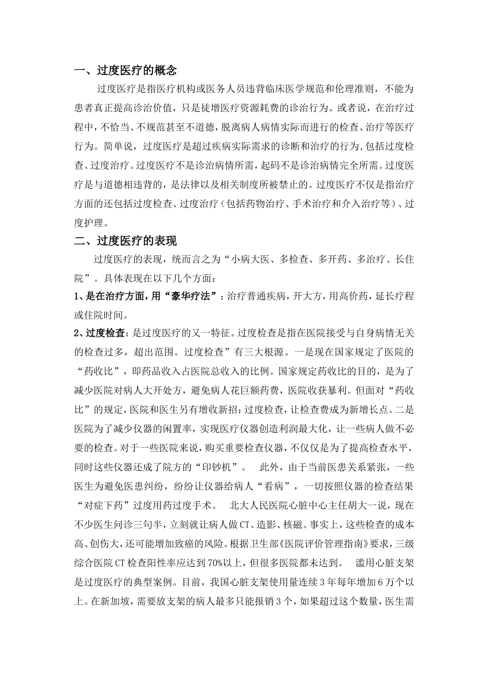 综合资料——中国医疗过度现状_第1页