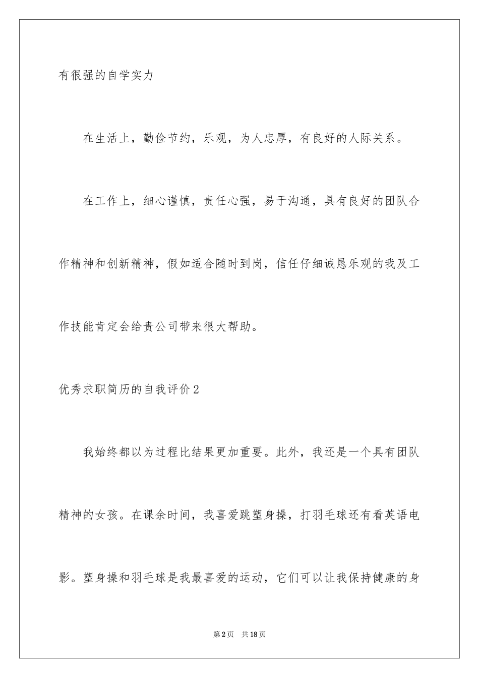 2024优秀求职简历的自我评价_第2页