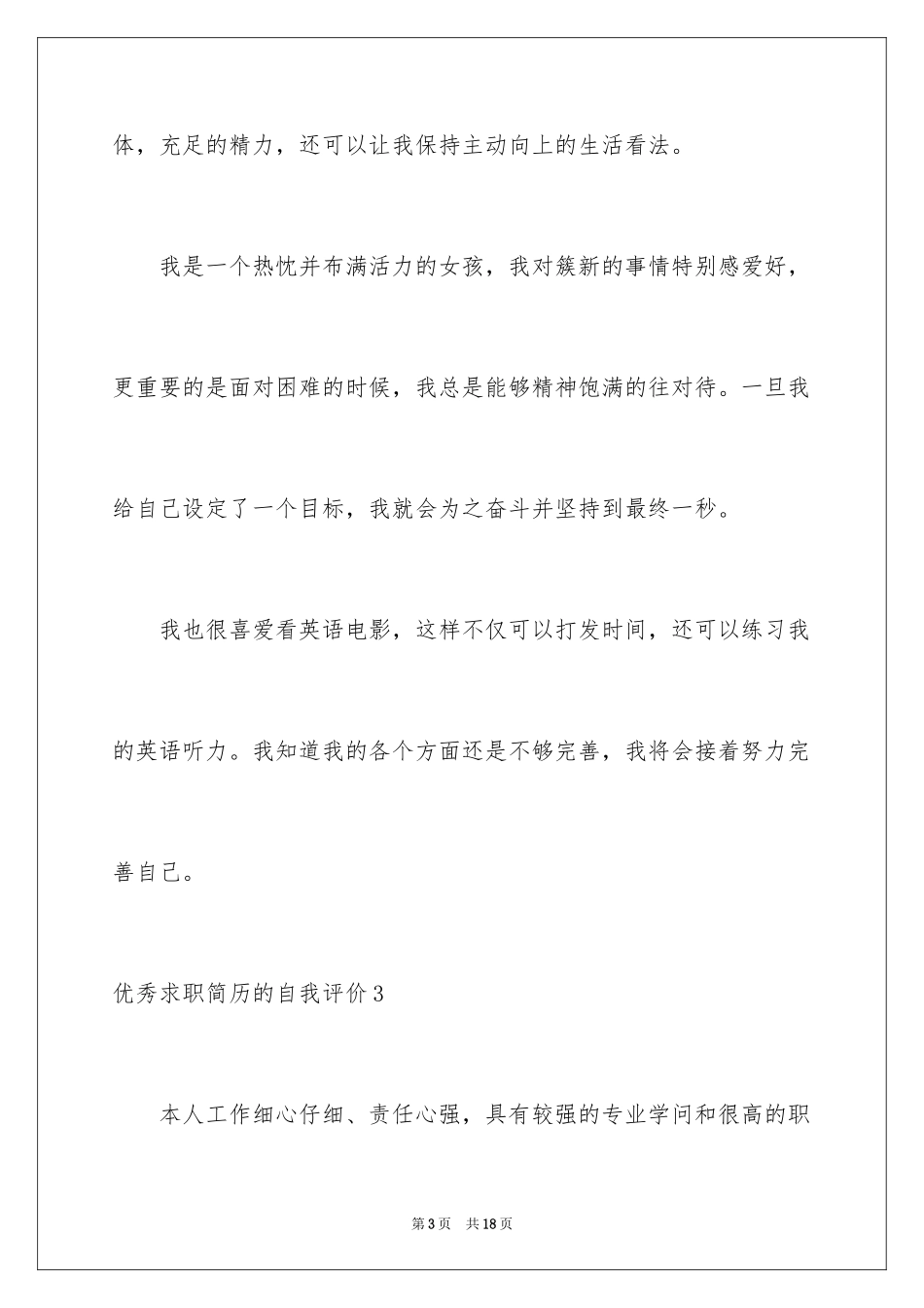 2024优秀求职简历的自我评价_第3页