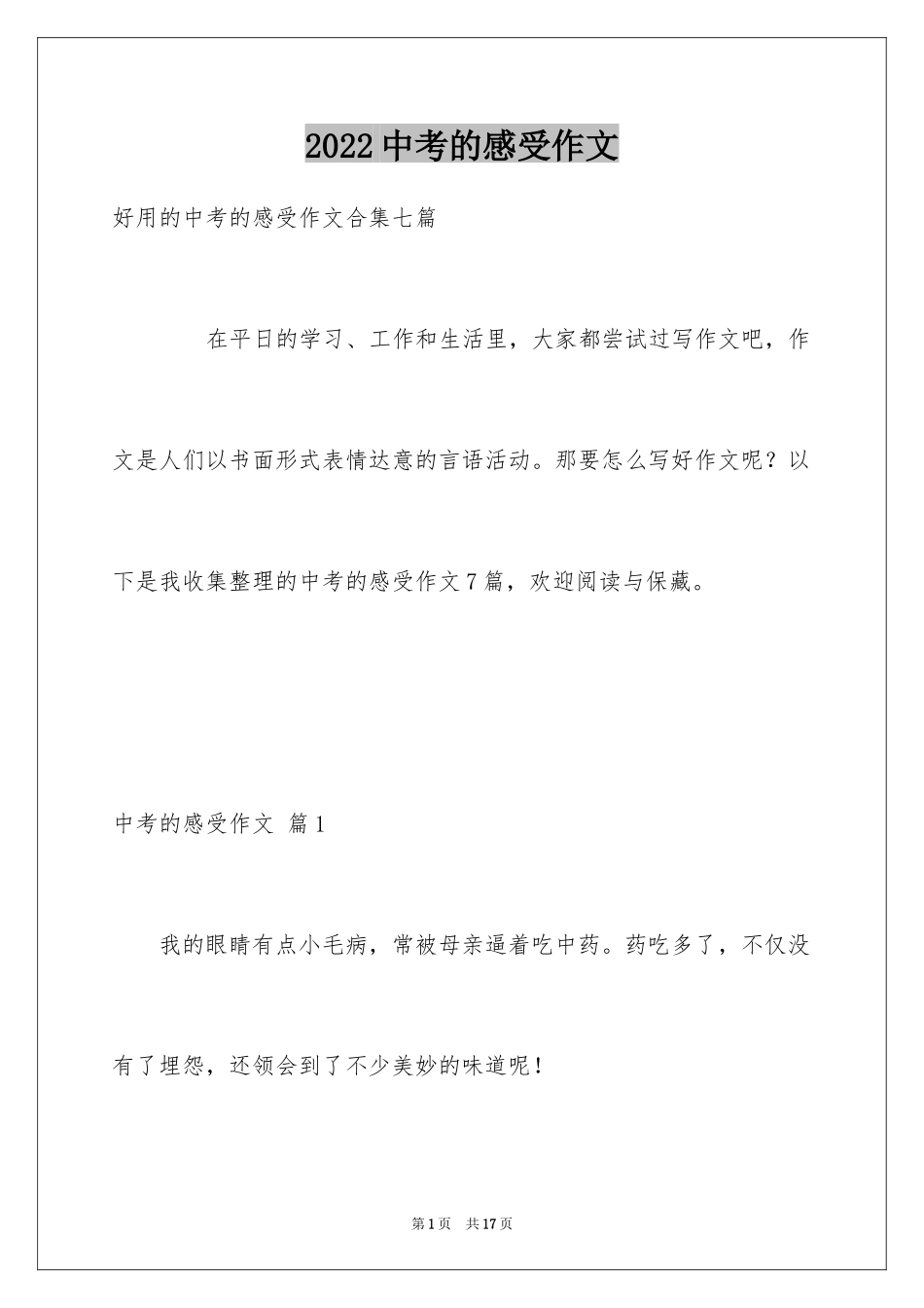 2024中考的感受作文_13_第1页