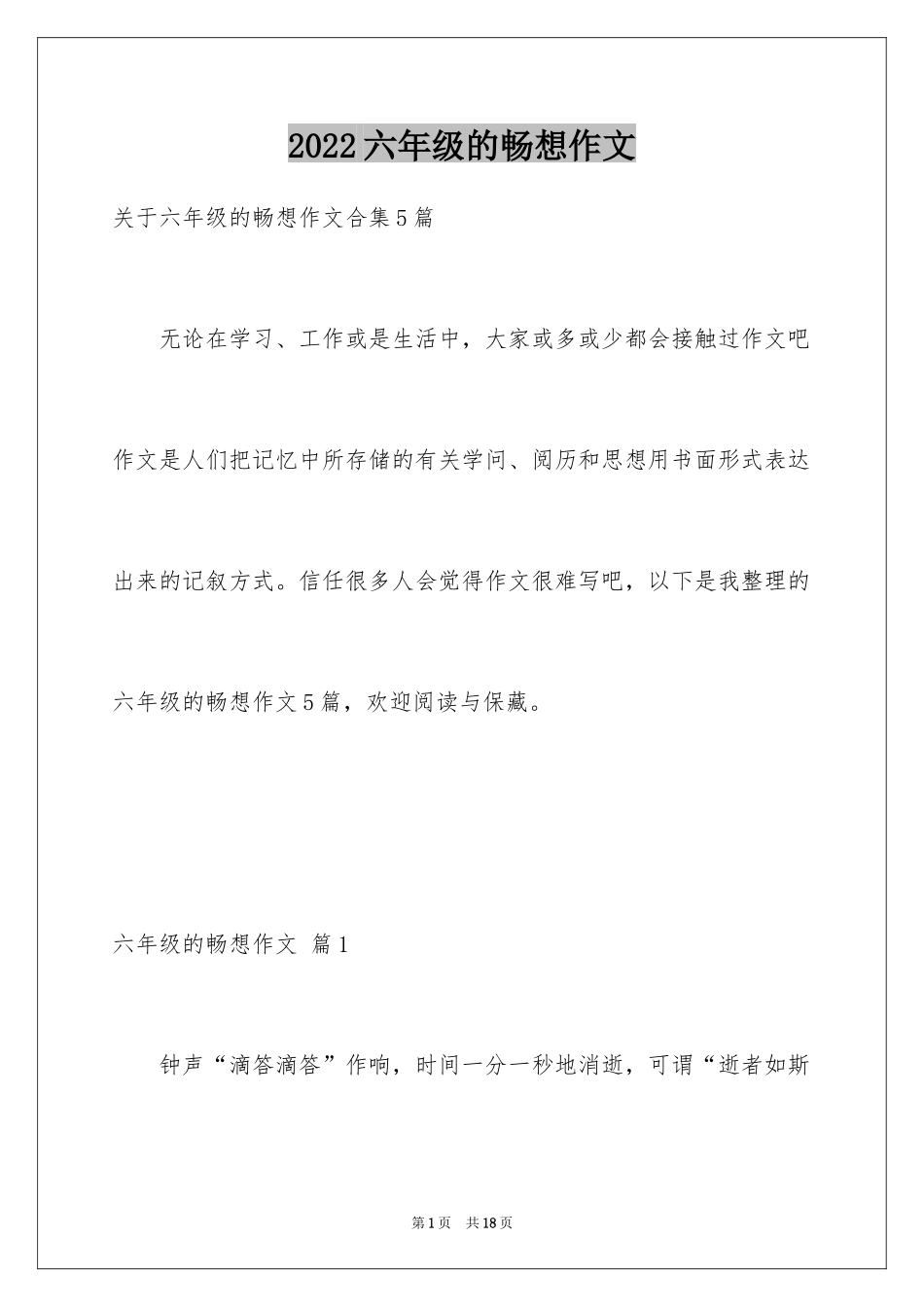 2024六年级的畅想作文_5_第1页