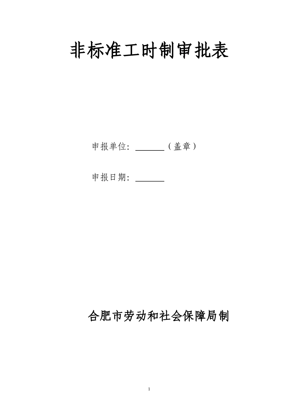 综合计算工时制审批表_第1页