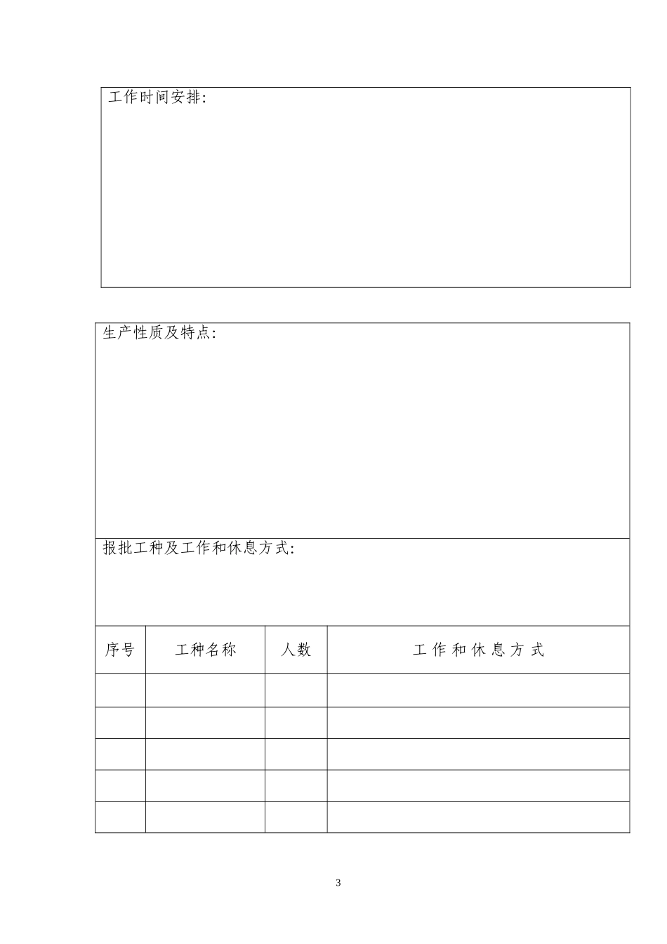 综合计算工时制审批表_第3页