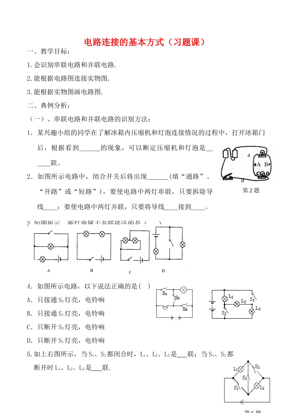 九年级物理第十三章电路初探 电路连接的基本方式（习题课教案人教版_第1页