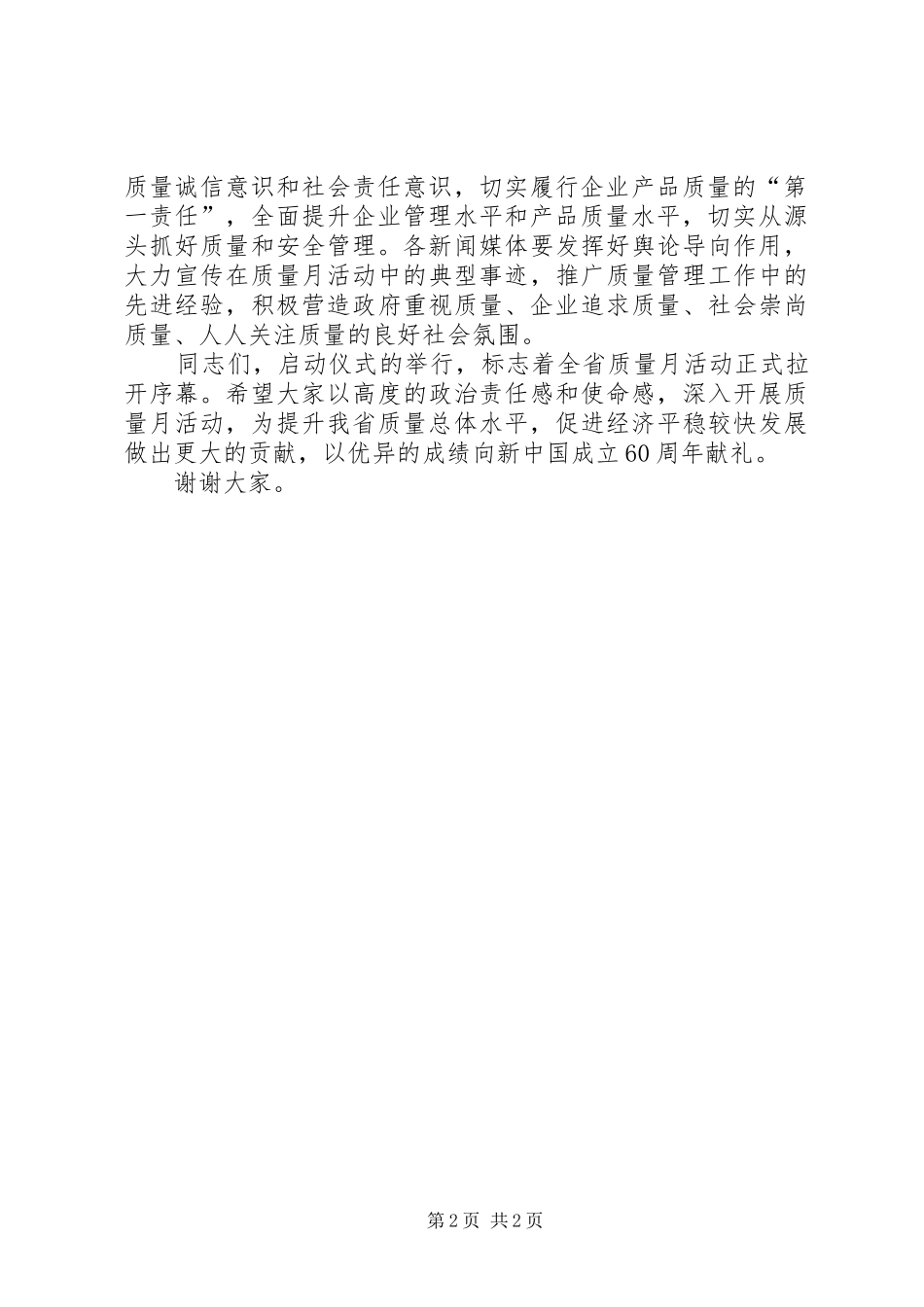 在全县食品质量安全月活动启动仪式上的讲话发言_第2页