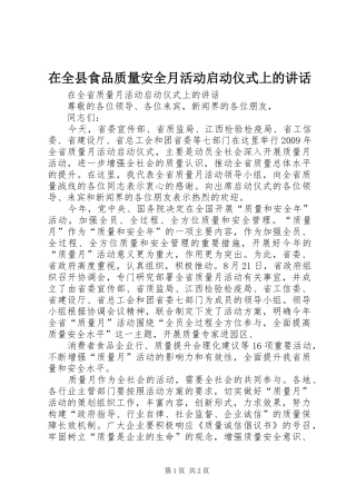 在全县食品质量安全月活动启动仪式上的讲话发言