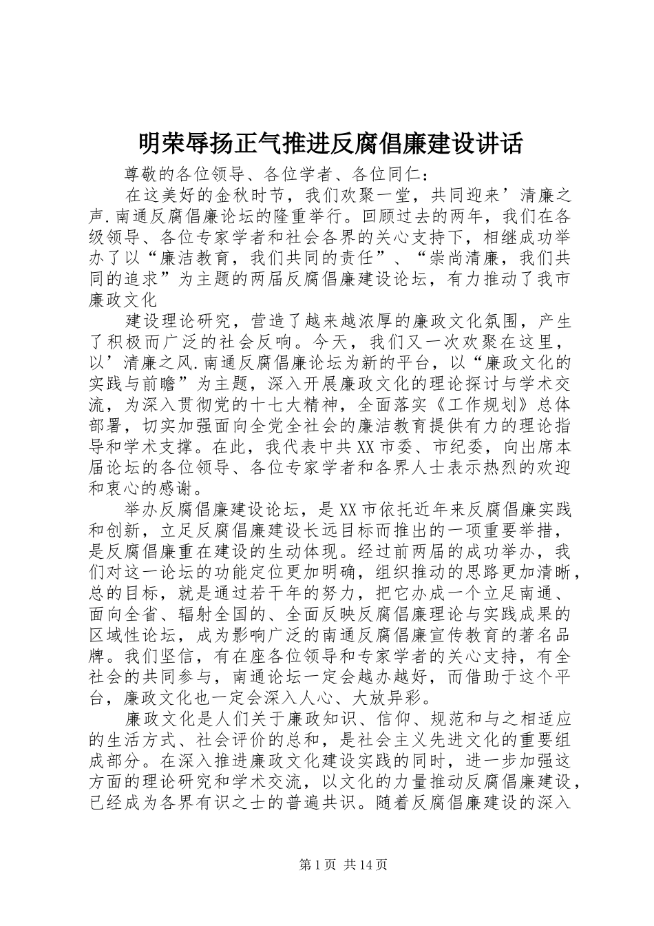 明荣辱扬正气推进反腐倡廉建设讲话发言_第1页