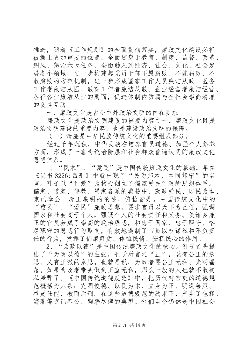 明荣辱扬正气推进反腐倡廉建设讲话发言_第2页