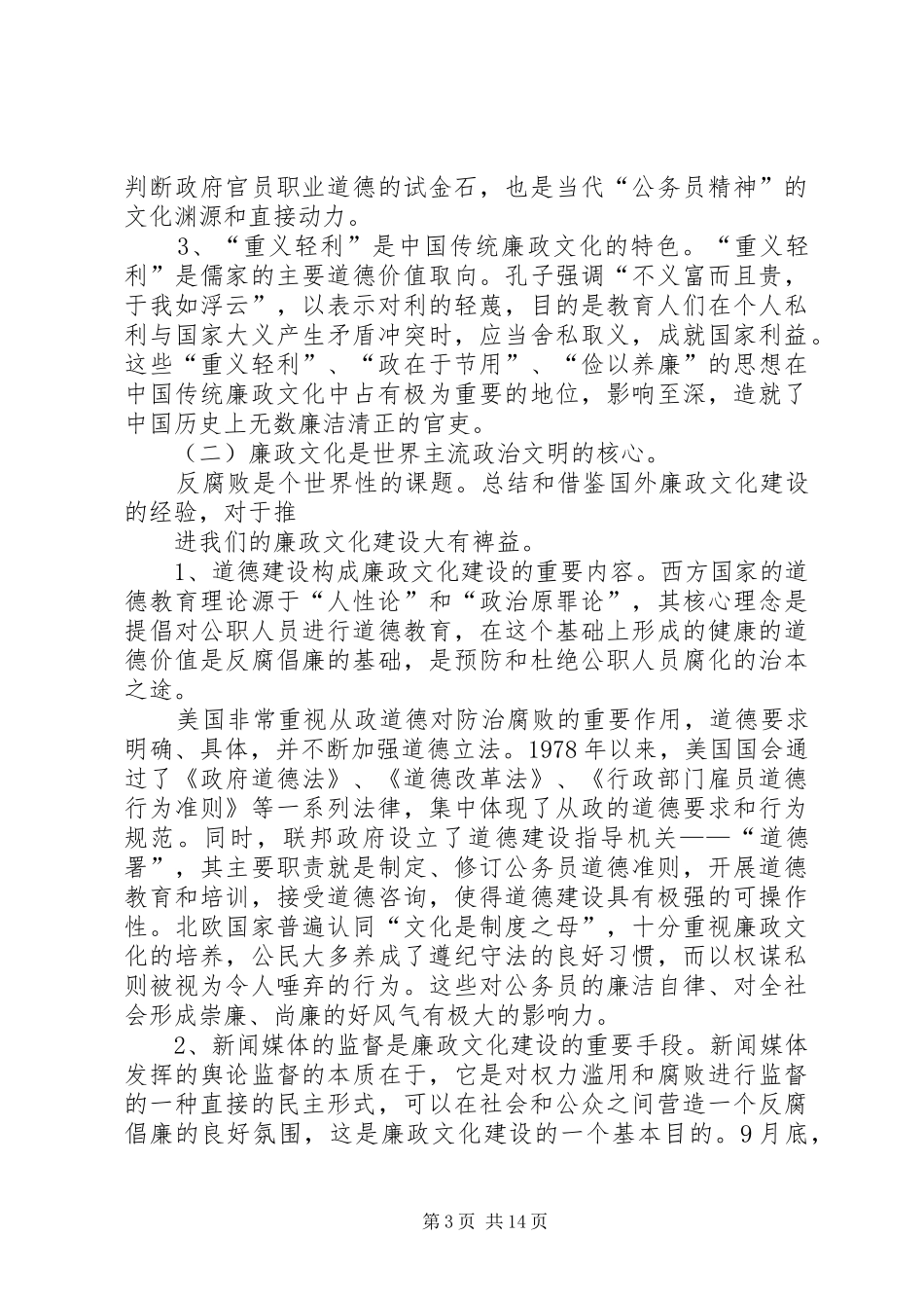 明荣辱扬正气推进反腐倡廉建设讲话发言_第3页