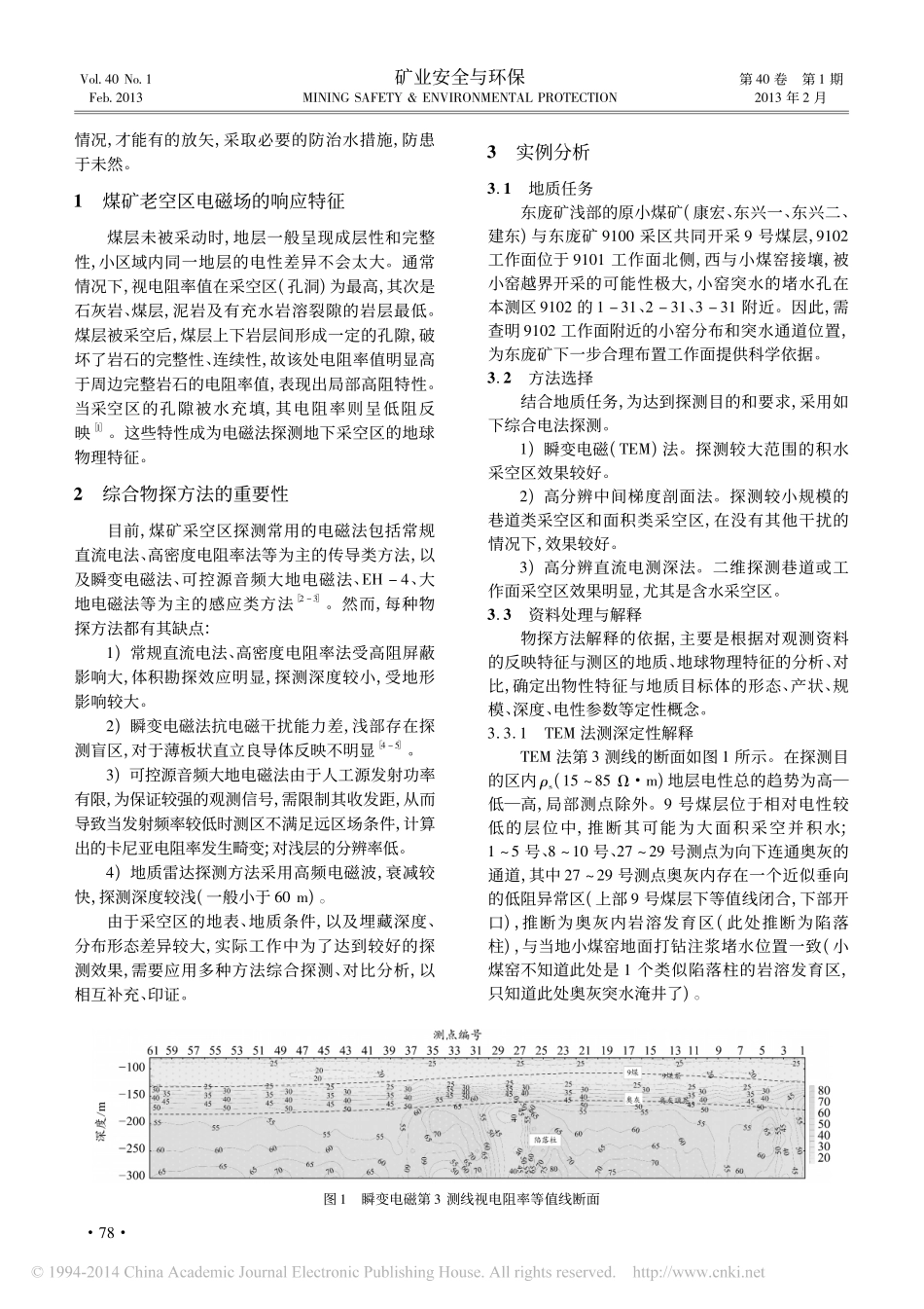 综合电法在煤矿积水老空区探查中的应用_第2页