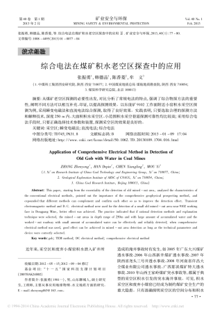 综合电法在煤矿积水老空区探查中的应用