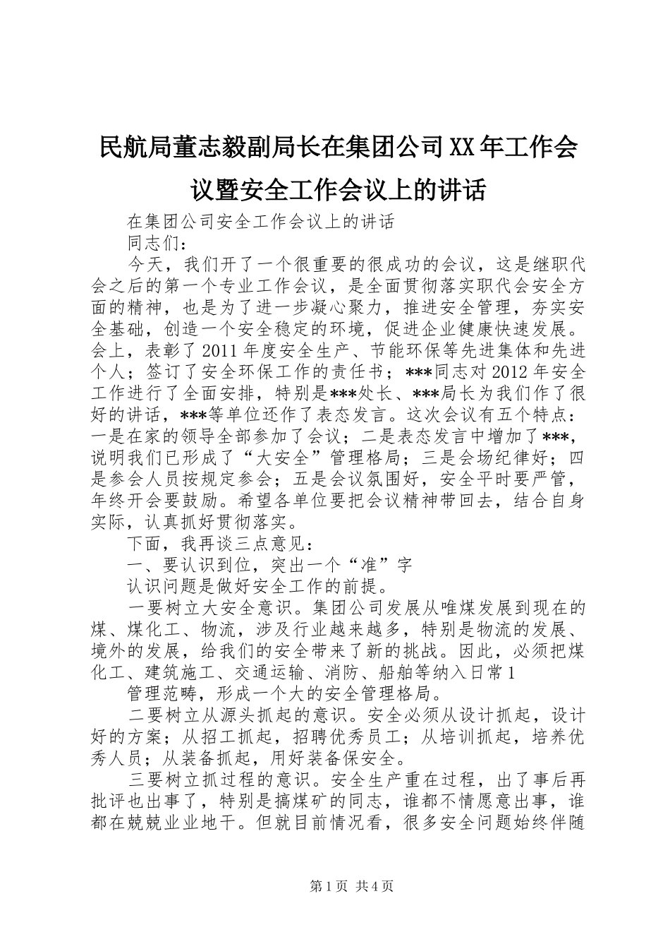 民航局董志毅副局长在集团公司XX年工作会议暨安全工作会议上的讲话发言_第1页