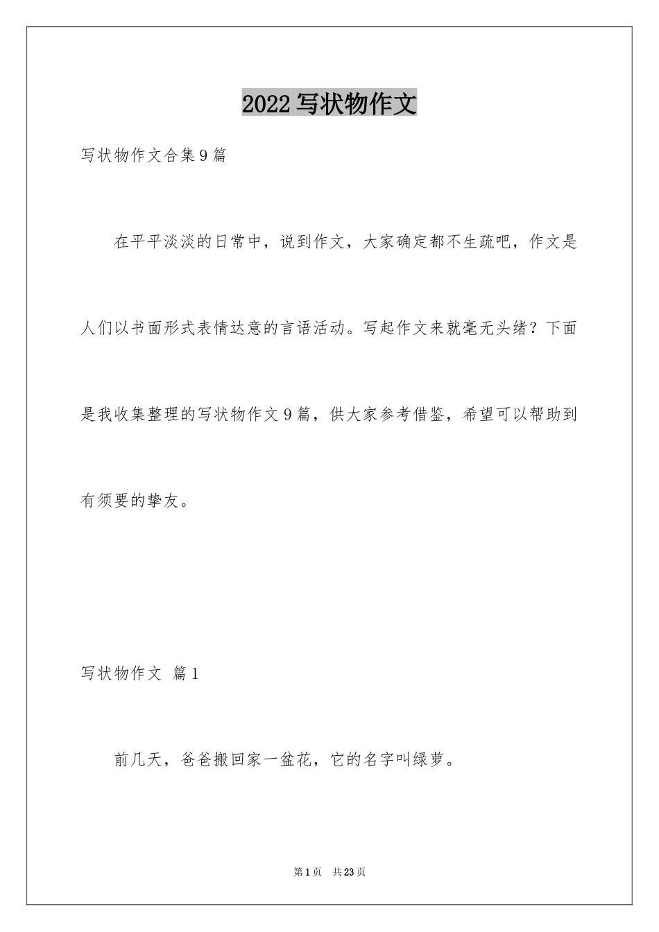 2024写状物作文_216_第1页