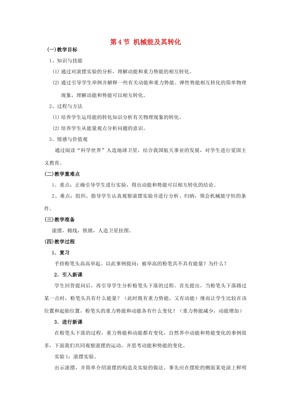 八年级物理下册 第十一章 功和机械能 第4节 机械能及其转化教案 （新版）新人教版-（新版）新人教版初中八年级下册物理教案_第1页