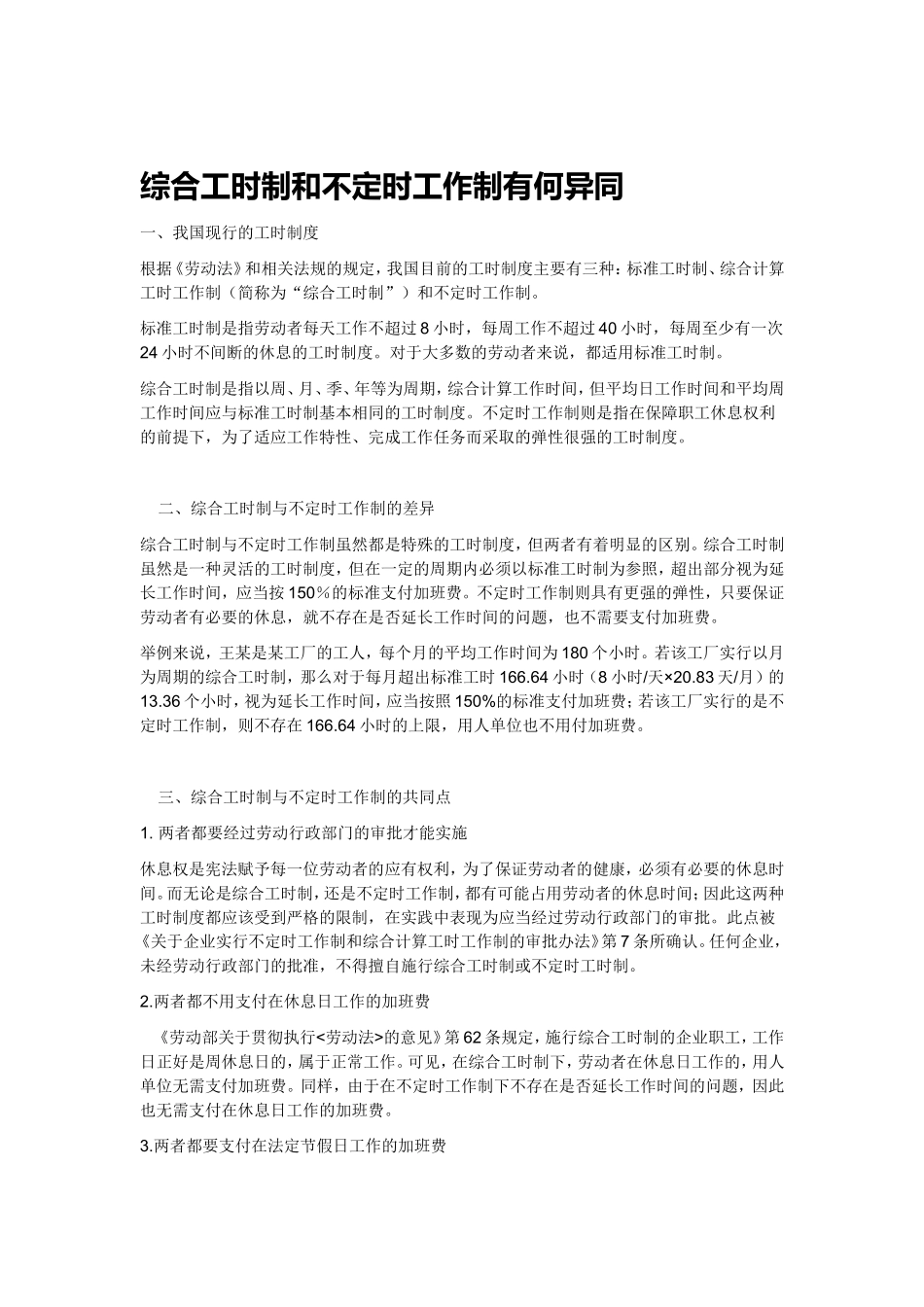 综合工时制和不定时工作制有何异同_第1页