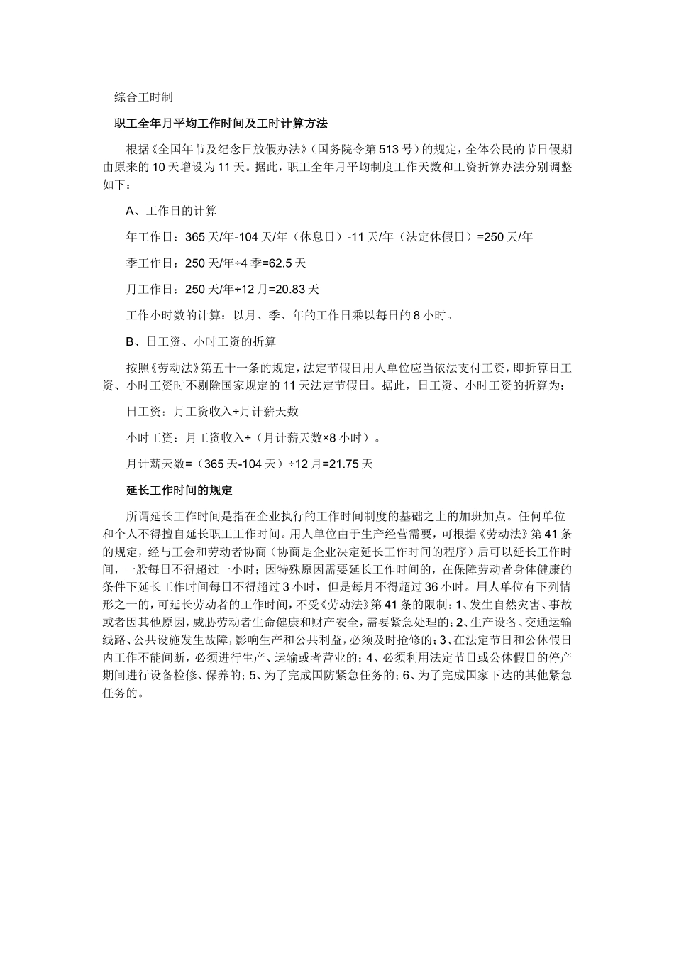 综合工时制和不定时工作制有何异同_第3页