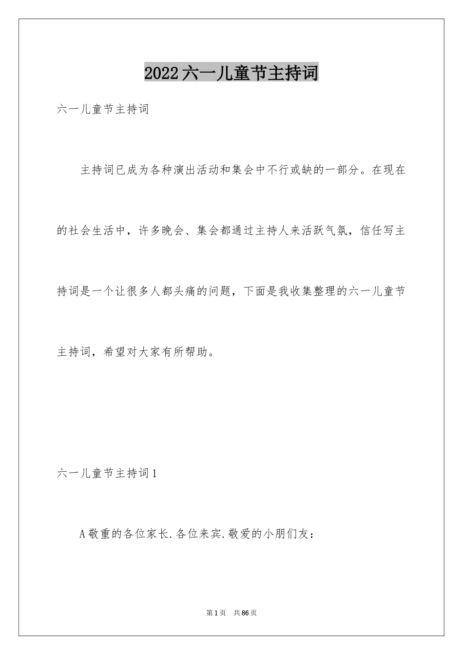 2024六一儿童节主持词_39_第1页