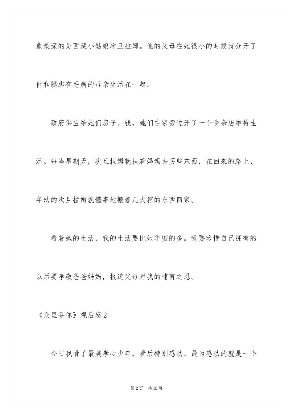 2024《众里寻你》观后感_1_第2页