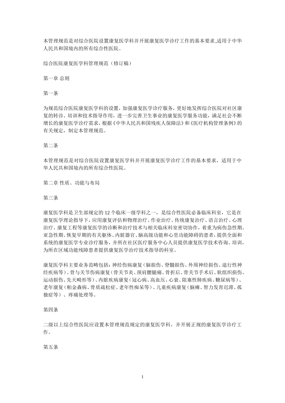 综合医院康复医学科管理规范_第1页