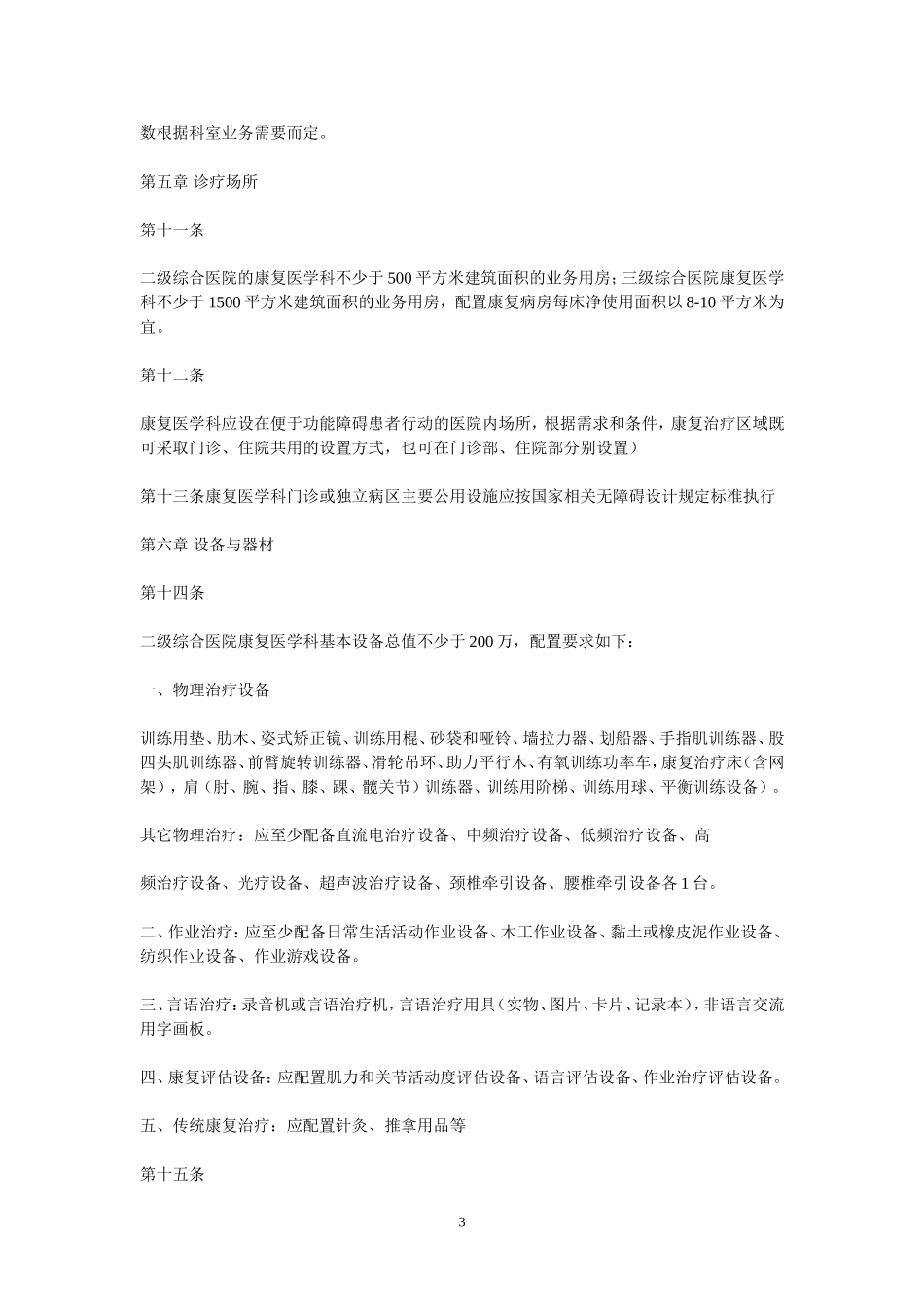 综合医院康复医学科管理规范_第3页