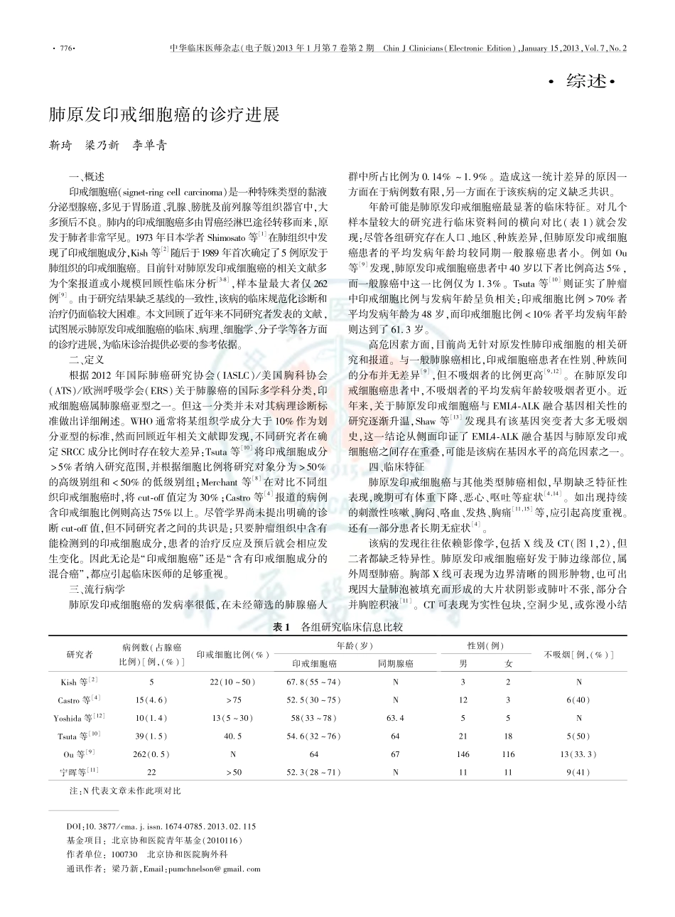 综 述：肺原发印戒细胞癌的诊疗进展_第1页