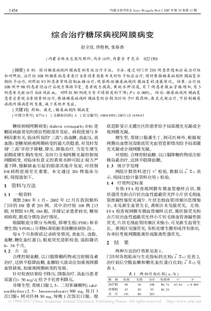 综合治疗糖尿病视网膜病变