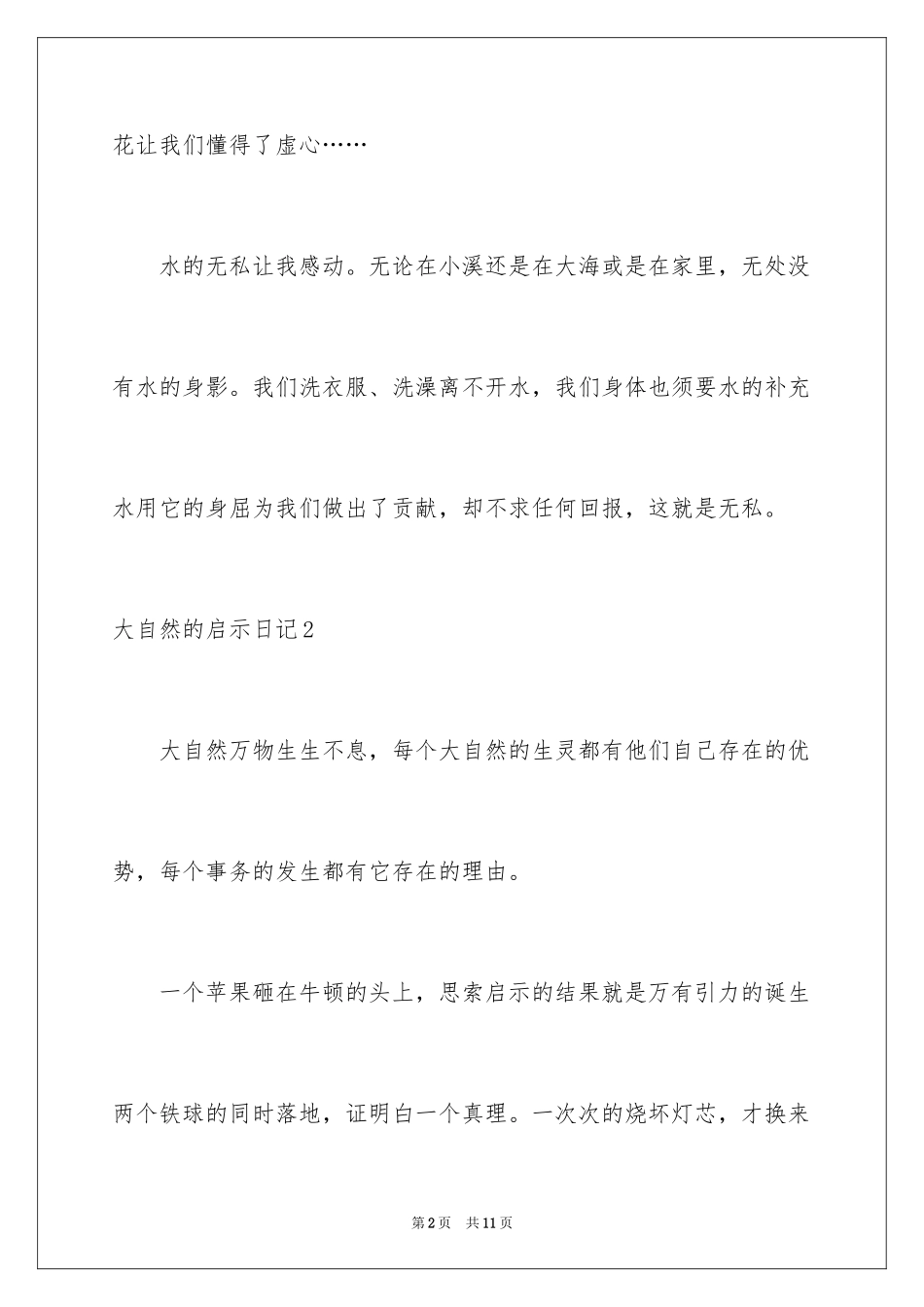 2024大自然的启示日记_4_第2页