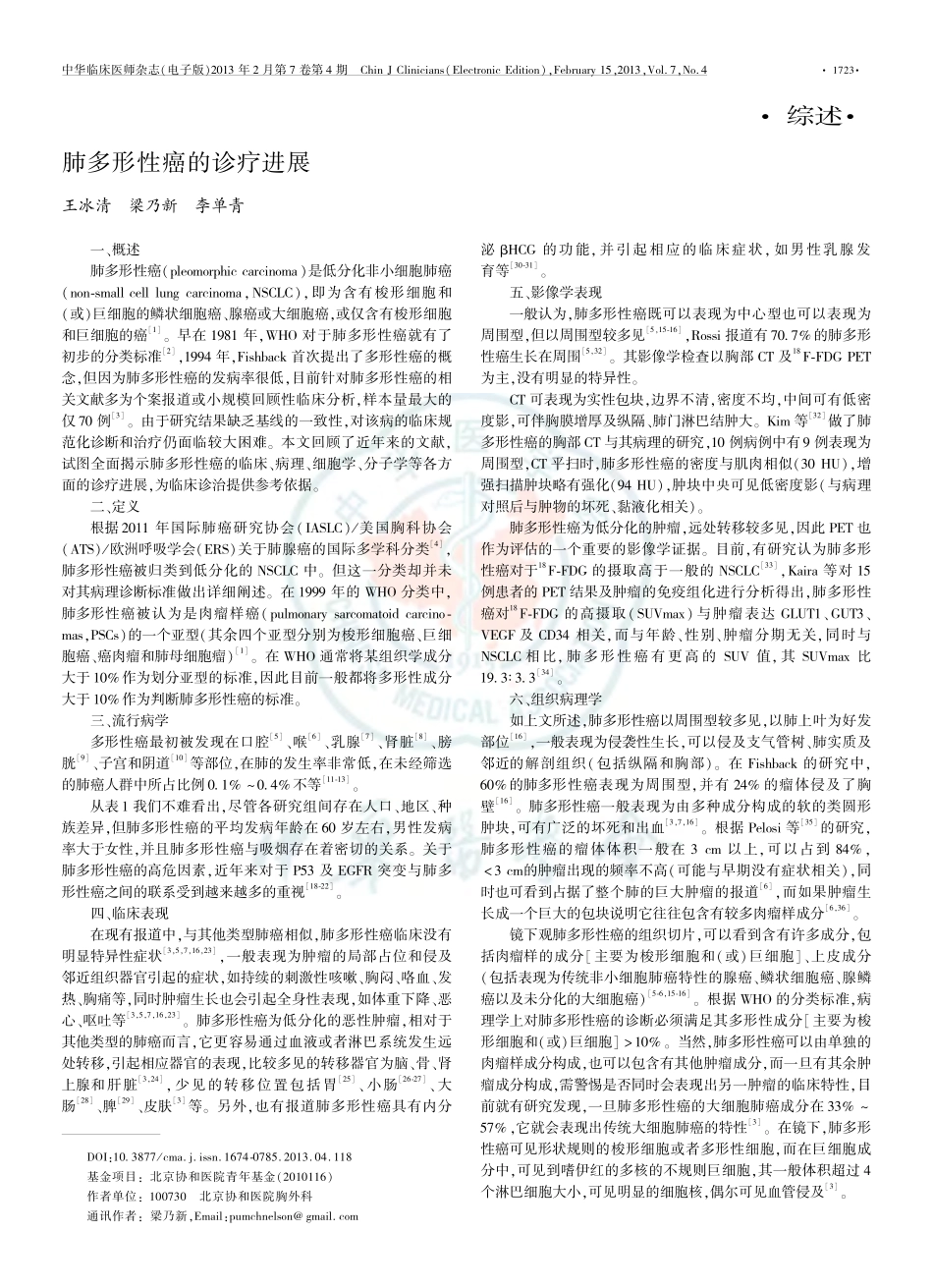 综 述：肺多形性癌的诊疗进展_第1页