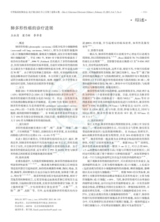 综 述：肺多形性癌的诊疗进展