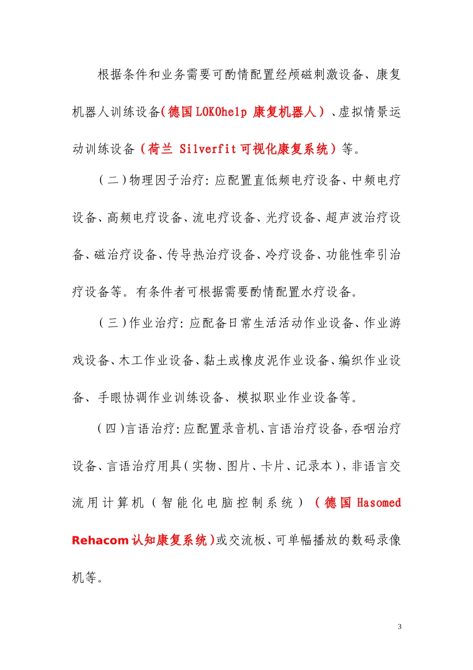综合医院康复医学科基本设备配备指南_第3页