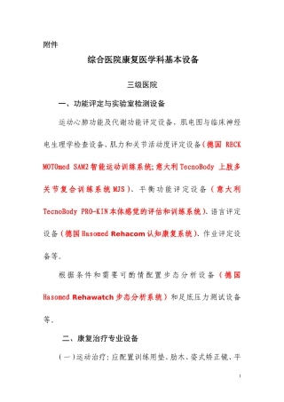 综合医院康复医学科基本设备配备指南