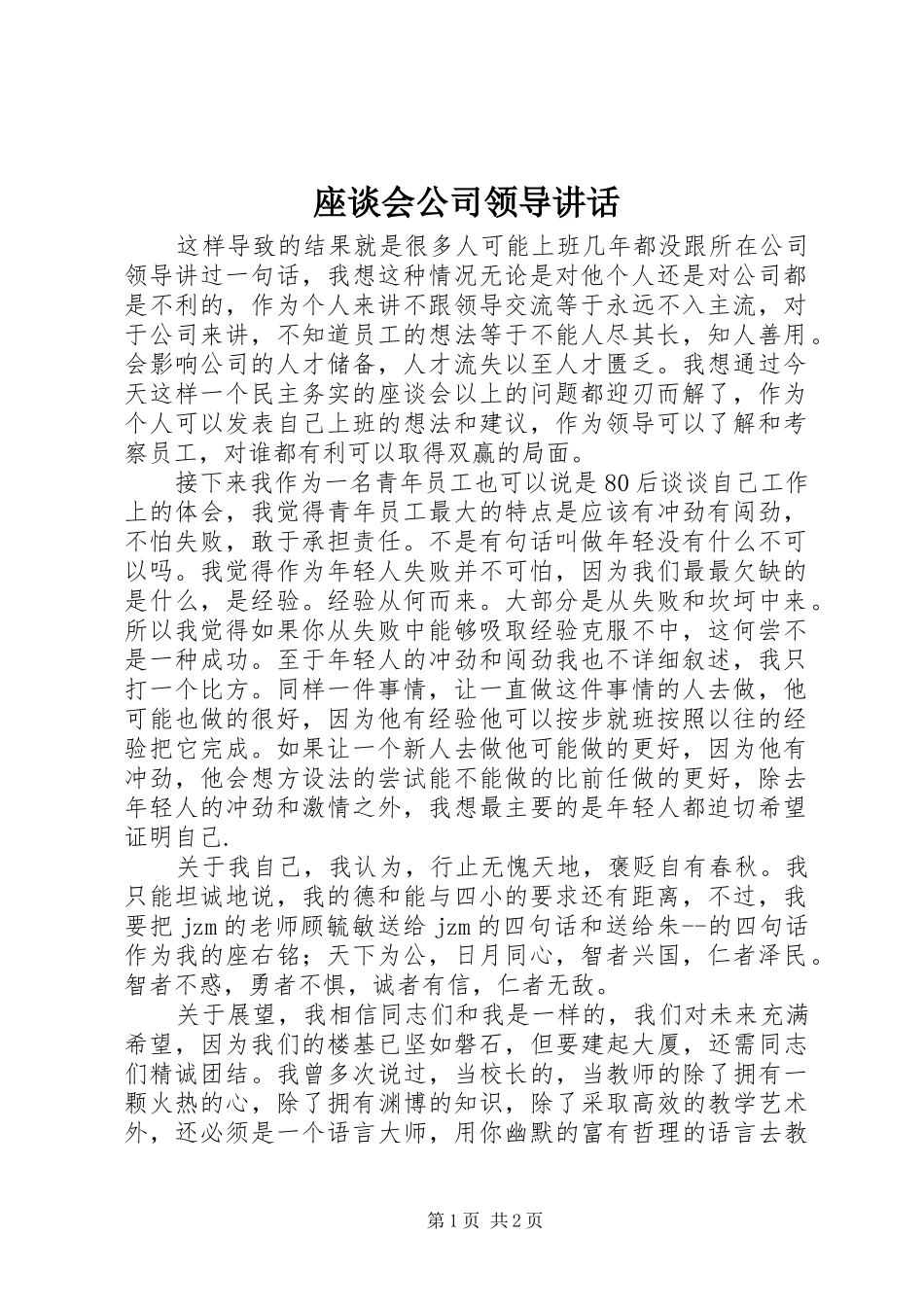 座谈会公司领导讲话发言_第1页