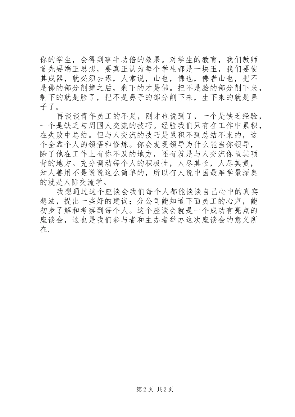 座谈会公司领导讲话发言_第2页