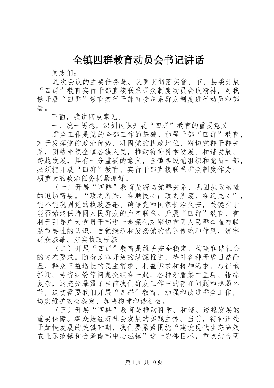 全镇四群教育动员会书记讲话发言_第1页