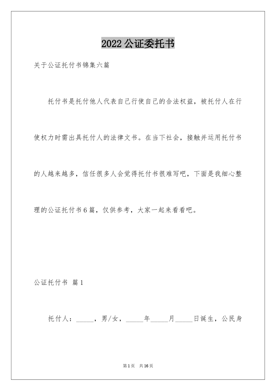 2024公证委托书_27_第1页