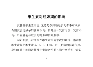 维生素对妊娠期的影响