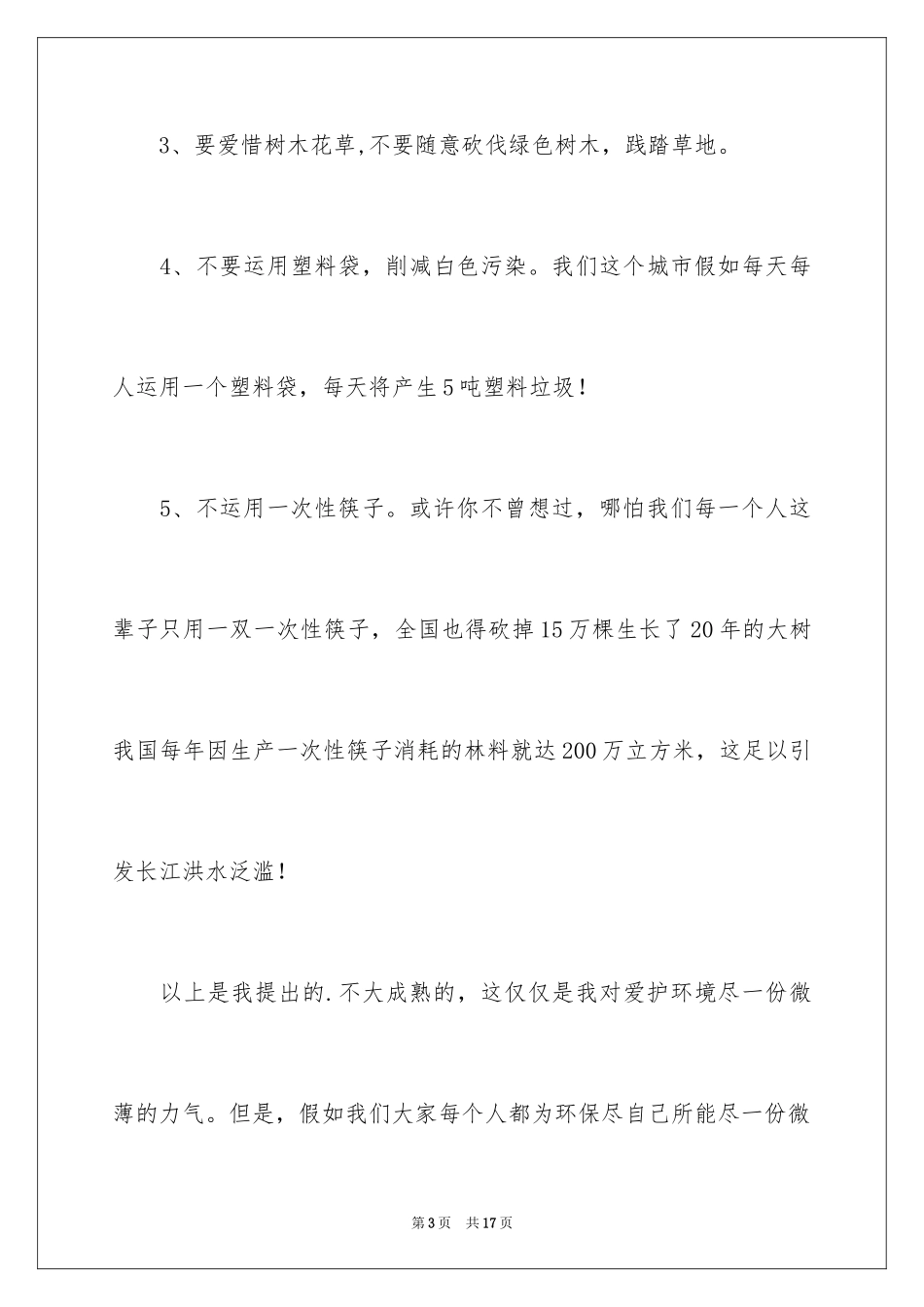 2024保护环境学校的建议书_3_第3页