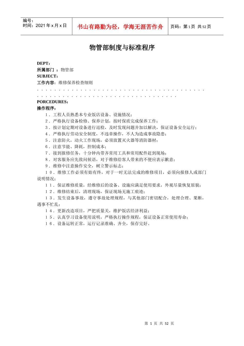 宾馆物管部制度与标准程序_第1页