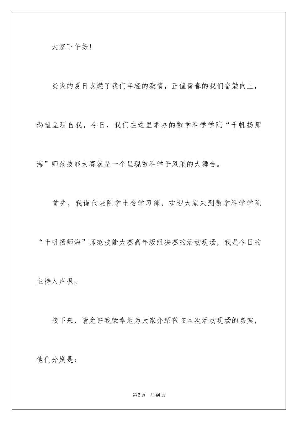 2024主持人比赛主持词_第2页